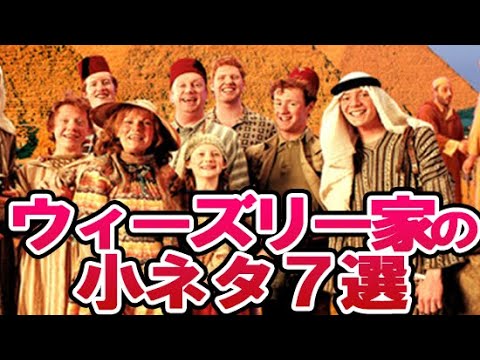 【ハリーポッター】ウィーズリー家の映画・原作での小ネタ7選！両親はやんちゃ？制作陣のミス？意外な伏線も…