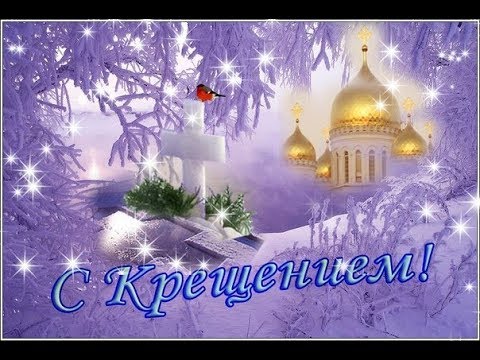 Поздравление с крещением