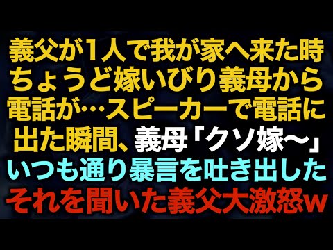 【スカッとする話】義父が1人で我が家へ来た時ちょうど嫁いびり義母から電話が…スピーカーで電話に出た瞬間、義母「クソ嫁〜」いつも通り暴言を吐き出した　それを聞いた義父大激怒w【修羅場】