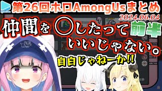 第26回ホロAmongus 各視点まとめ 前半(第1～4試合)【2024.06.04/ホロライブ切り抜き】