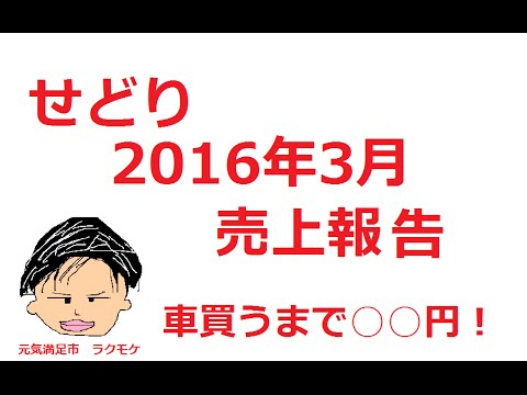 【せどりで車買う‼︎】2016年3月 せどり経過報告 車買うまで〇〇円！