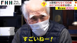 元首相 まもなく100歳　かけつけた後輩がお祝い