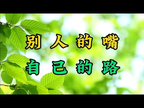 散文《别人的嘴，自己的路》人只管走自己的路，无需管别人的嘴