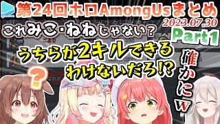 第24回ホロAmongus 各視点まとめ Part1/4(第1～3試合)【2023.07.30/ホロライブ切り抜き】