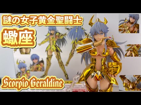 聖闘士星矢　謎の女黄金聖闘士　蠍座スコーピオンの女黄金聖闘士！　神聖契約　［Saint Cloth Myth China］［Mysterious Woman Gold Saint］