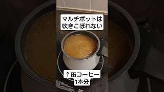 マルチポットは吹きこぼれに強い。