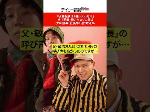 「役員報酬は1億8000万円」　M-1王者・松井ケムリの父は大和証券「社長争い」に敗退か  #shorts #令和ロマン