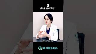 蒜头鼻没办法改善？韩院长教你怎么彻底解决鼻头宽大，变身精致小翘鼻#shorts