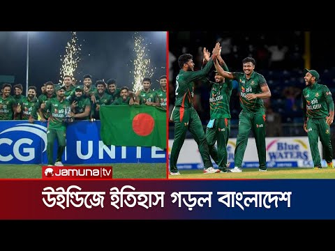 রেকর্ড গড়া জয়ে ওয়েস্ট ইন্ডিজকে হোয়াইটওয়াশ করে বাংলাদেশের ইতিহাস | WI VS BD | BCB | Jamuna Sports