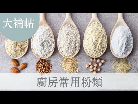 高筋麵粉和低筋麵粉的差別？無麩質米穀粉是什麼？廚房常用粉類大補帖｜龍龍開烤箱