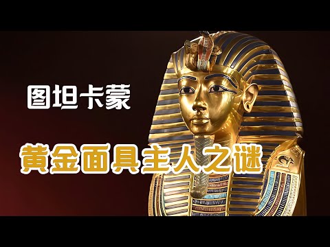 圖坦卡蒙陵墓里的1000件二手寶藏，解開黃金面具的真正主人之謎 #古墓 #開棺 #古董 #考古發現 #考古