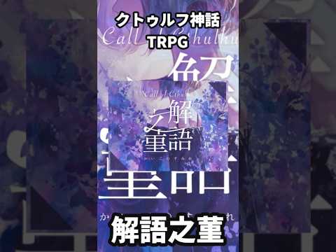 クトゥルフ神話TRPGを1分で紹介【解語之菫】