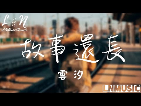 雲汐-故事還長『我們故事還長 有妳就是遠方 把妳刻在心上 讓我每一天有念想』。【動態歌詞】高音質Lyrics