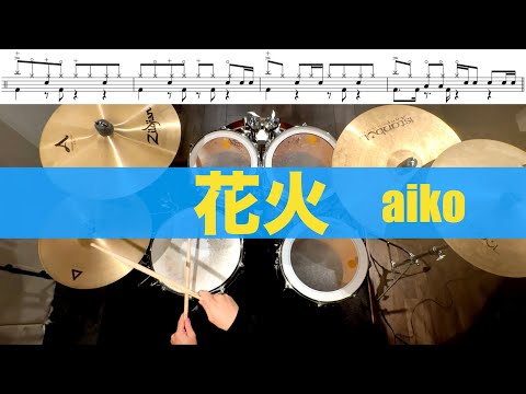 花火- aiko  叩いてみた Drum cover ドラム練習動画