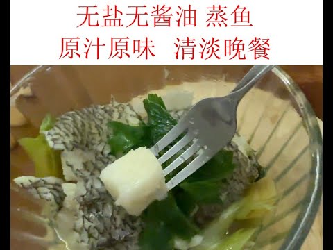 蒸鱼 原汁原味 无盐 无酱油 #清淡晚餐#学到八十仍嫌少  #又一天  #零失败 #学贵有恒 #蒸鳕鱼