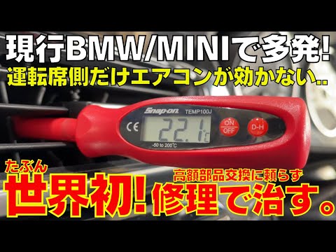 現行系BMW/MINIで多発！運転席側だけエアコンが効かない。高額な ’’ASSY部品交換’’ を ’’加工・修理’’ で回避する！