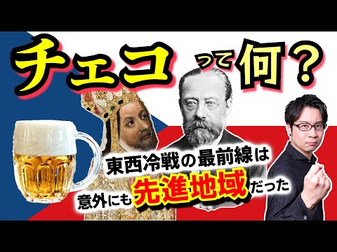 【チェコ】実は洗練された先進地域！ もの言う優等生を育んだ「黄金のプラハ」と、大国に翻弄されながらも崇高な誇りを世界に示し続けた民族の歴史をスピード解説！【カレル１世】(Czech Republic)