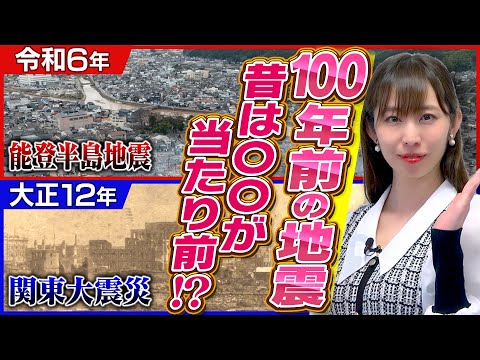 震度の測定は体感で⁉今では考えられない100年前の常識！関東大震災当時から今できる防災を考える！