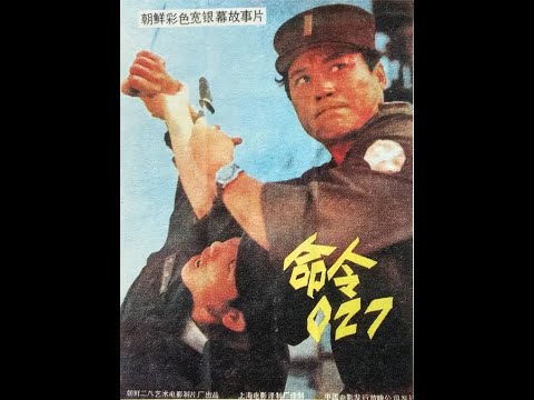 【高清译制片】1986《命令027》朝鲜1080P（上译）