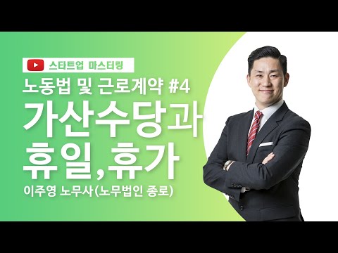 [스타트업 마스터링_노동법 및 근로계약]4강.가산수당과 휴일, 휴가