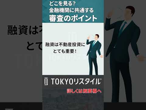 どこを見る？金融機関に共通する審査のポイント #shorts