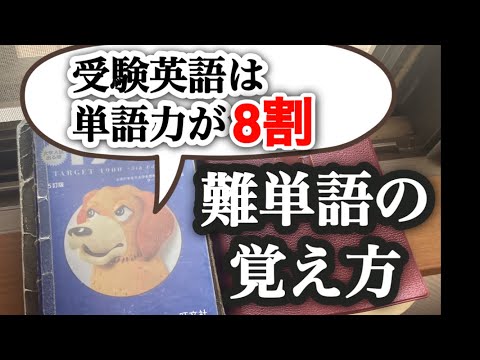 純ジャパ英検１級９割が教える【難しい単語の覚え方】