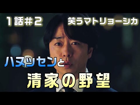 【笑うマトリョーシカ 考察＃3】1話　清家（櫻井翔）が道上に密着取材をさせた訳。ハヌッセンの論文。清家を突き動かしているなにかがある。佐々木は謎の女に連絡するのでは！？