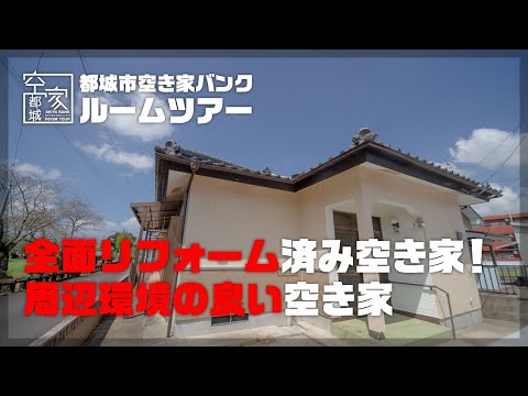 宮崎県都城市 空き家ルームツアー No.283・空き家（上東町）売買1380万円