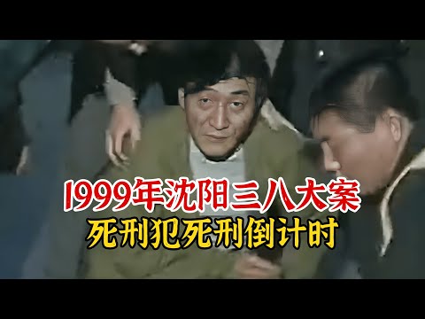 实录1999年，沈阳三八大案死刑犯死刑倒计时真实影像