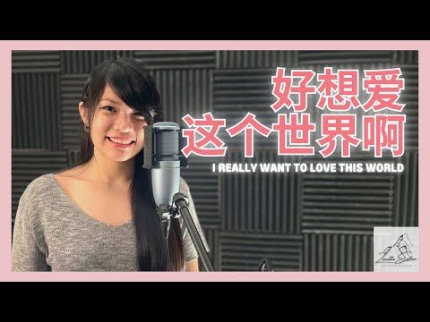 华晨宇 Hua Chenyu - 好想爱这个世界啊 | Cover 翻唱 | Zionette Esther 郑嘉慧【不想离开当你说还有你在 忽然我开始莫名期待】