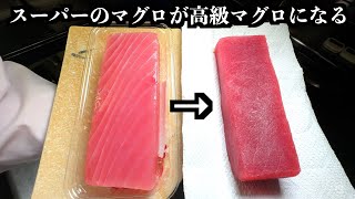 【Chef's Technique】Turn Cheap Watery Tuna into Gourmet-Grade Sashimi