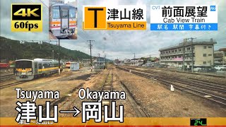 【4K60fps Cab view Japanese train】  Tsuyama ~ Okayama. Tsuyama Line.