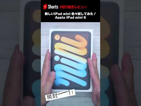 新型iPad mini色々試してみた！ #Shorts