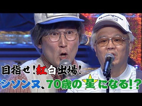 【神曲】オジオジ👴同窓会だね【有吉の壁】【シソンヌ】