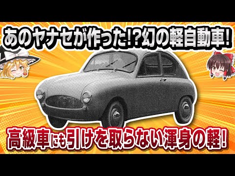 【珍車】あのヤナセが車を作ったの！？ヤナセ・YX360【ゆっくり解説】