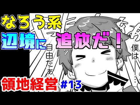 【なろう系漫画紹介】面白くなった試しがない追放後のスキル無双　領地経営モノ　その１３