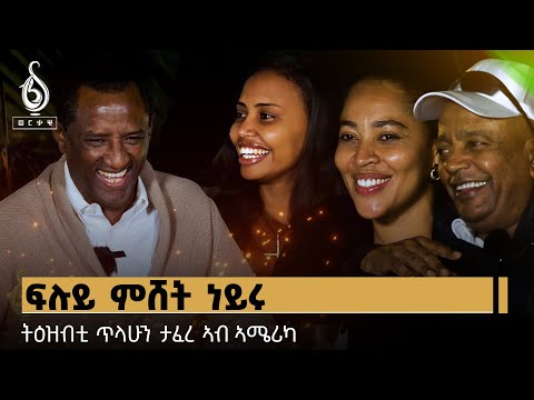 TBS TV| ወግዒ ወርቃውያን: ትዕዝብቲ ጥላሁን ታፈረ ኣብ ኣሜሪካ