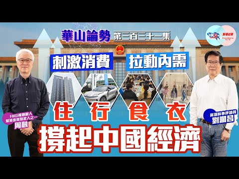 【幫港出聲與HKG報聯合製作‧華山論勢】第三百三十一集 刺激消費 拉動內需「住行食衣」撐起中國經濟