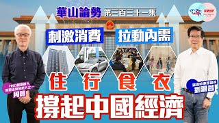 【幫港出聲與HKG報聯合製作‧華山論勢】第三百三十一集 刺激消費 拉動內需「住行食衣」撐起中國經濟