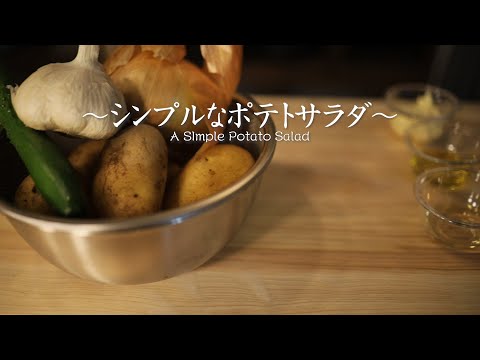 [ASMR] A Simple potato salad 〜シンプルなポテトサラダ〜