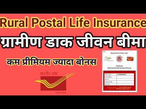 Rural Postal Life Insurance||ग्रामीण डाक जीवन बीमा||