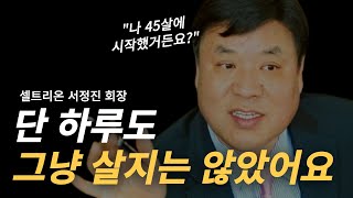 성공하고 싶다면, 인생이 바뀌고 싶다면ㅣ서정진 동기부여 연설