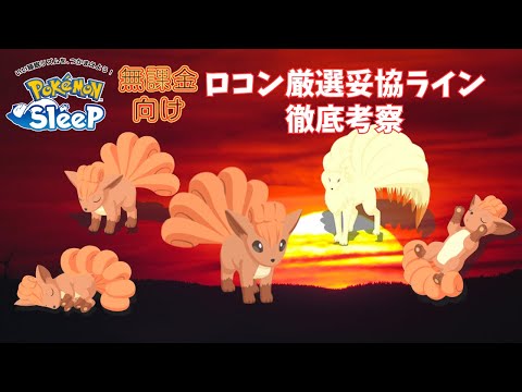 【ポケモンスリープ】 無課金向けロコン厳選妥協ライン徹底考察 無課金プレイヤーもガチ厳選したいポケモンがきた！！