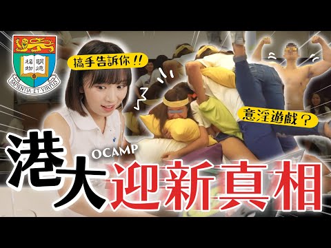 港大Hall Ocamp都是玩這些...😨？讓大仙來告訴你真相！｜柿柿chichi🍅