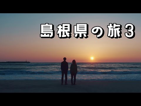 【島根県の旅 3 (VLOG)】雲月山に登った後の動画です。少しブラっとして、最後は綺麗な夕陽で島根県の旅を終えることができました。／Shimane Prefecture Trip