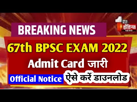 Bpsc latest update l 67th bpsc exam update | BPSC  67th Exam Admit Card Download | BPSC 67th news