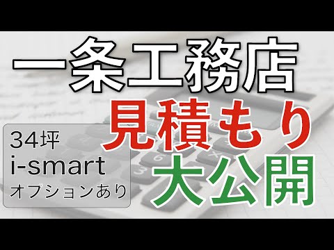 一条工務店の見積もり公開 | オプションもご紹介【i-smart】