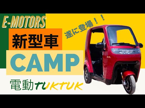 カワイイくて😄カッコいい‼︎新型キャンプ登場！