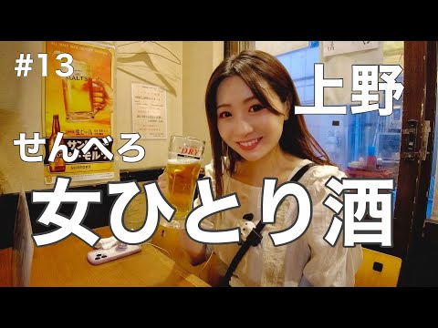 【#13】上野でせんべろしたらやっぱこうなった【無職独身女ひとり酒】