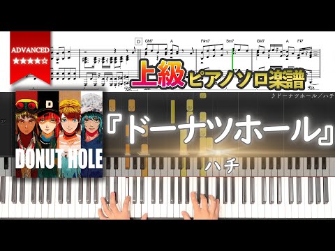 【楽譜】『ドーナツホール／ハチ』上級ピアノ楽譜